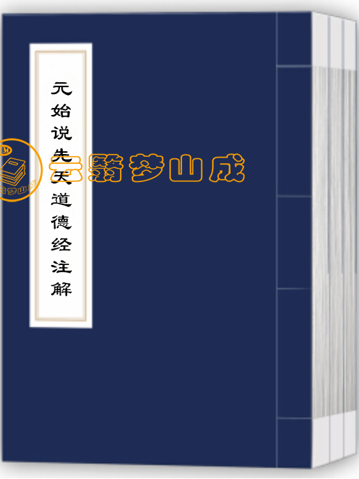 元始说先天道德经注解