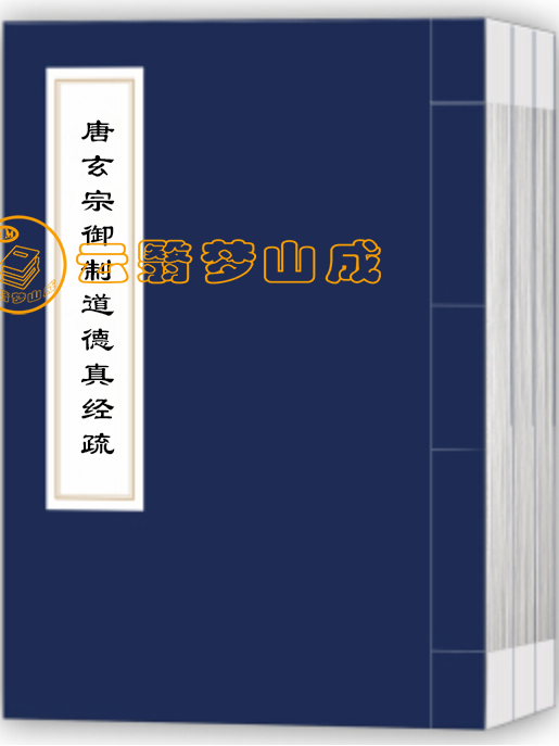 唐玄宗御制道德真经疏(外传)