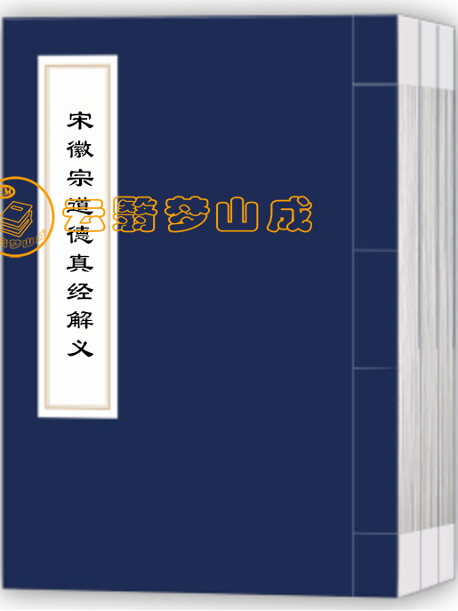 宋徽宗道德真经解义