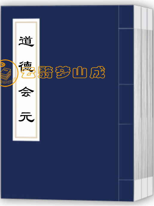道德会元