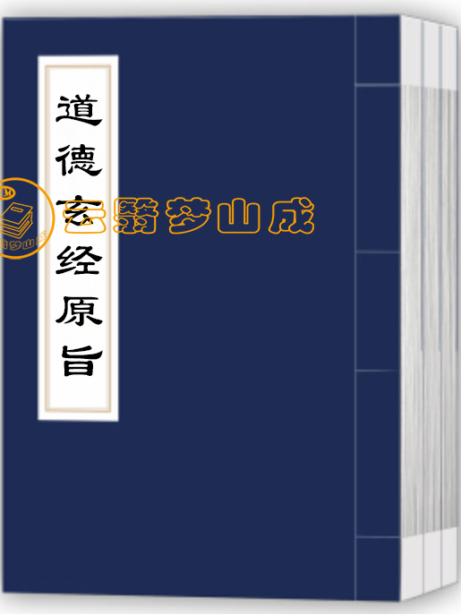 道德玄经原旨