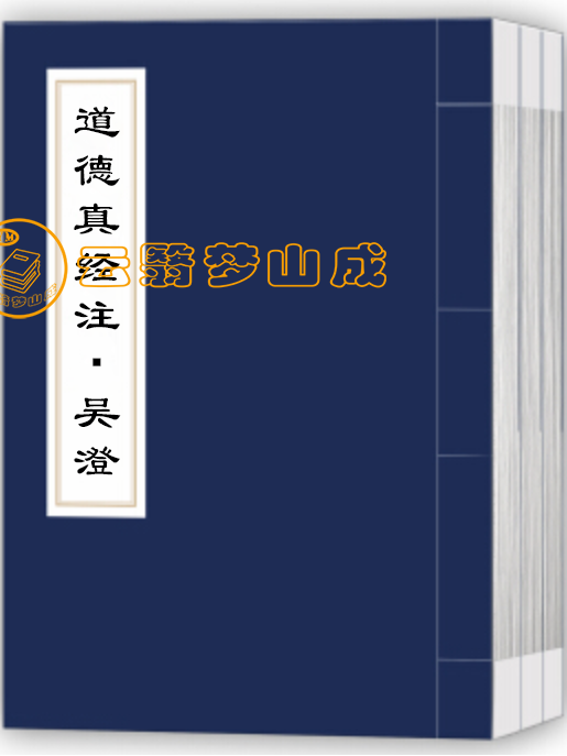 道德真经注・吴澄