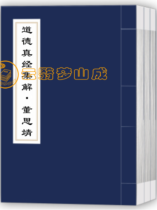 道德真经集解・董思靖