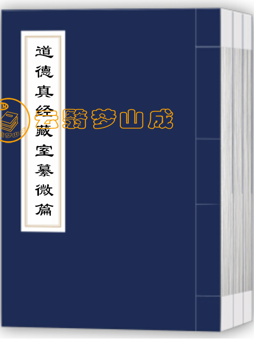 道德真经藏室纂微篇