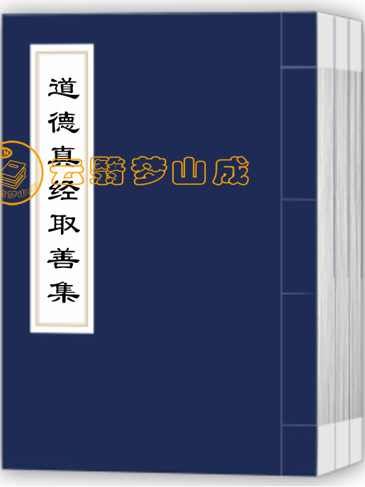 道德真经取善集