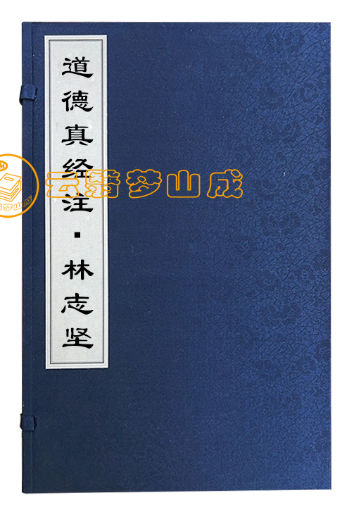 道德真经注・林志坚