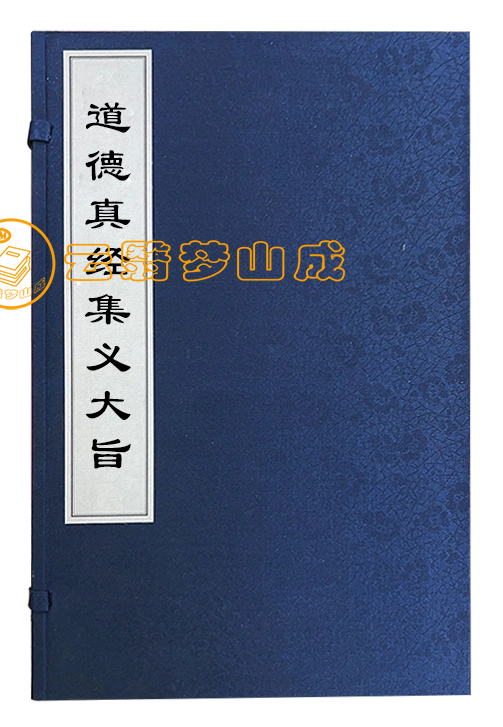 道德真经集义大旨