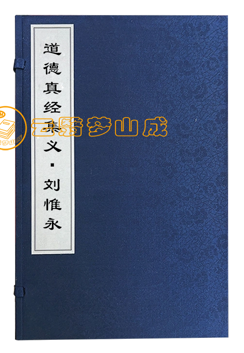 道德真经集义・刘惟永