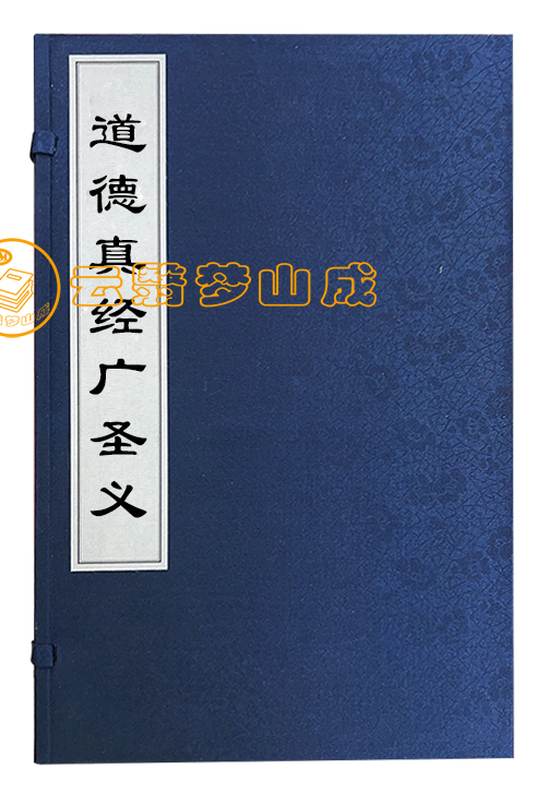 道德真经广圣义