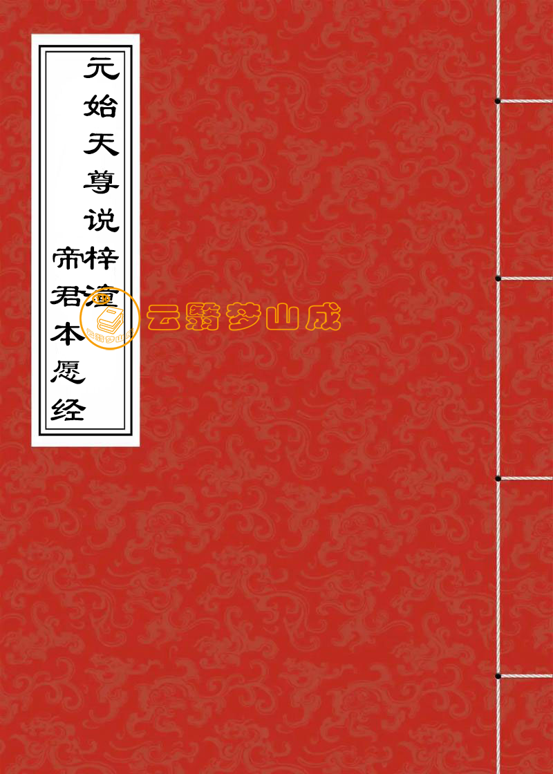 元始天尊说梓潼帝君本愿经