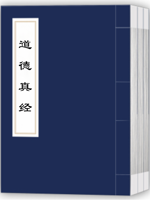 道德真经